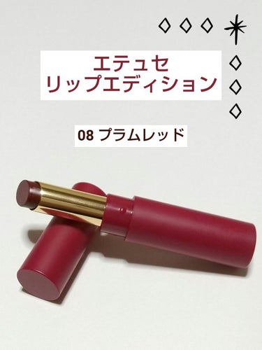 リップエディション(ティントルージュ) 08 プラムレッド/ettusais/口紅を使ったクチコミ（1枚目）
