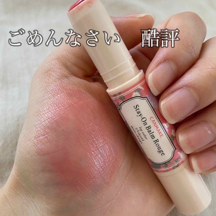 ステイオンバームルージュ/キャンメイク/口紅を使ったクチコミ(1枚目)