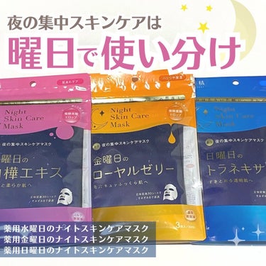 薬用水曜日のナイトスキンケアマスク[医薬部外品]/肌美精/シートマスク・パックを使ったクチコミ（1枚目）