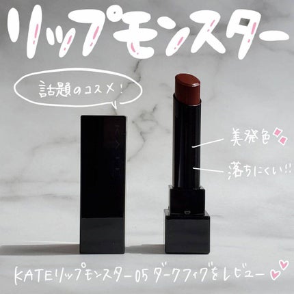 ケイト リップモンスター/KATE/口紅を使ったクチコミ(1枚目)