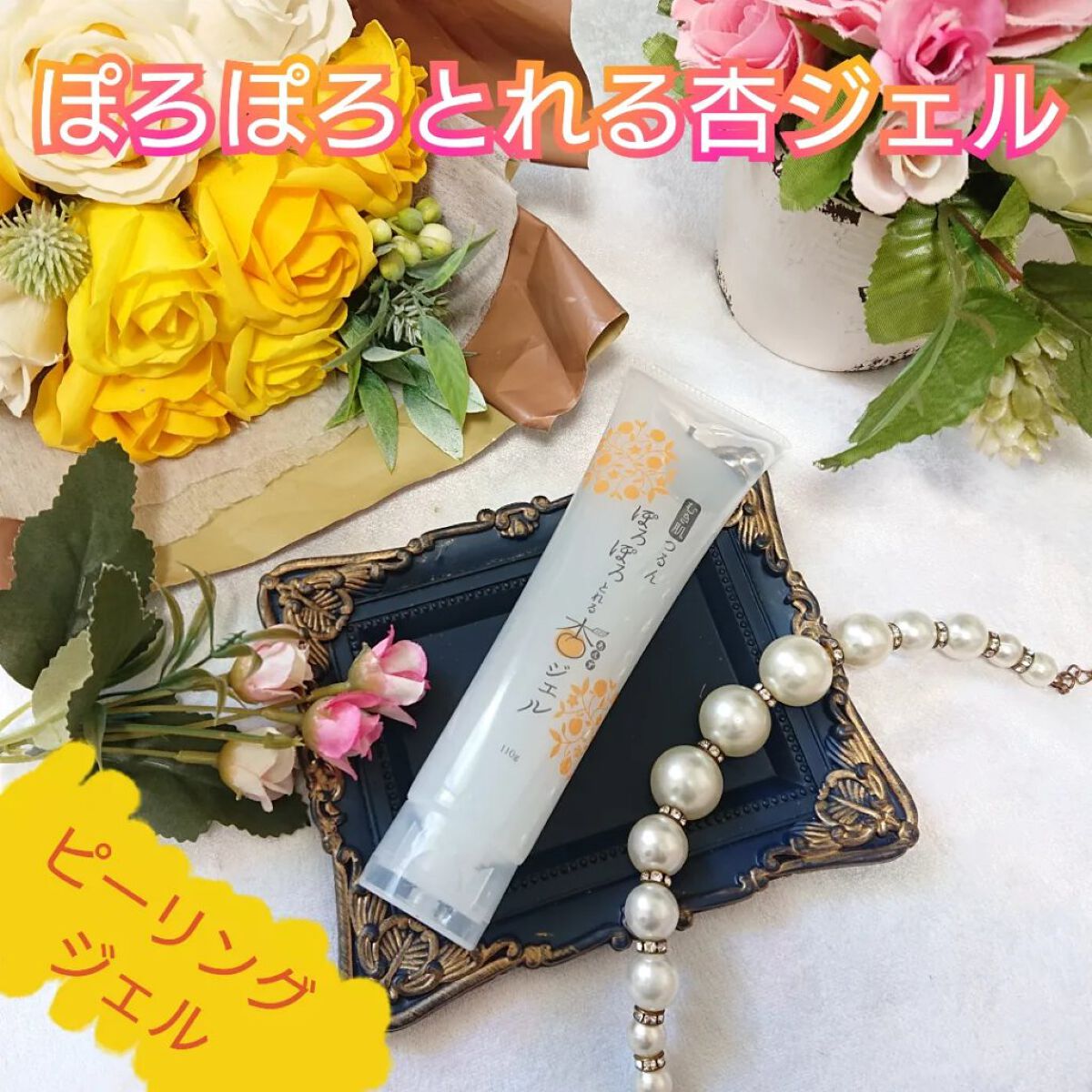 ぽろぽろとれる杏ジェル/フレージュ/ネック・デコルテケアを使ったクチコミ（1枚目）