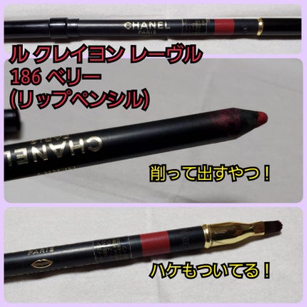 ル クレイヨン レーヴル/CHANEL/リップライナーを使ったクチコミ(1枚目)