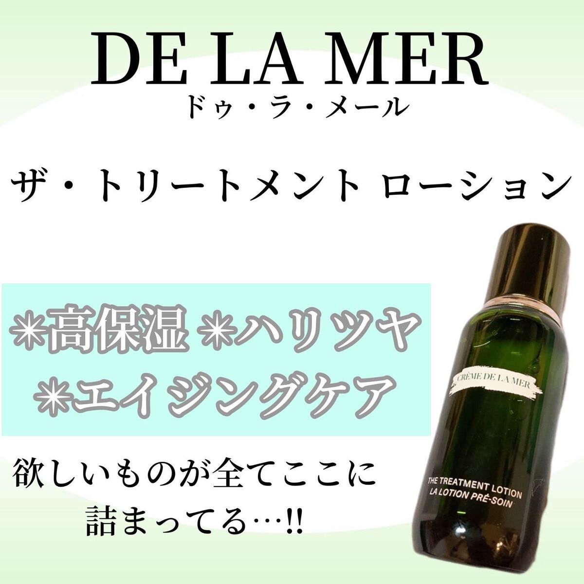 ザ・トリートメントローション｜DE LA MERの使い方を徹底解説