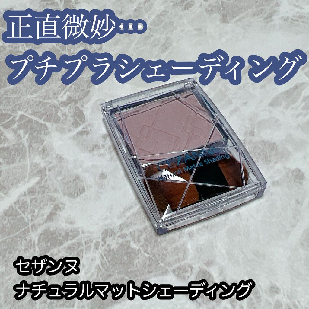ナチュラルマットシェーディング/CEZANNE/シェーディングを使ったクチコミ(1枚目)