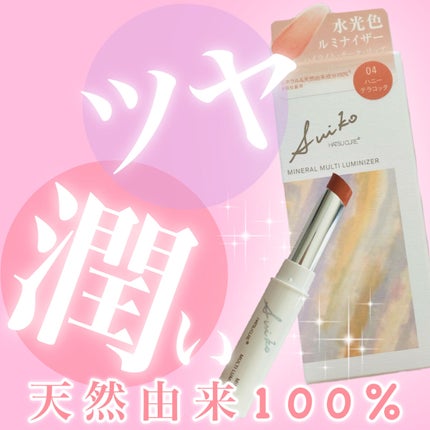 ミネラルマルチルミナイザー/SUIKO HATSUCURE/スティックハイライトを使ったクチコミ(1枚目)