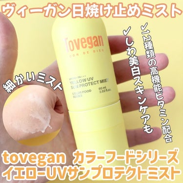 カラーフードシリーズ イエローUVサンプロテクトミスト SPF50+ PA+++/Tovegan/日焼け止め・UVケアを使ったクチコミ（1枚目）