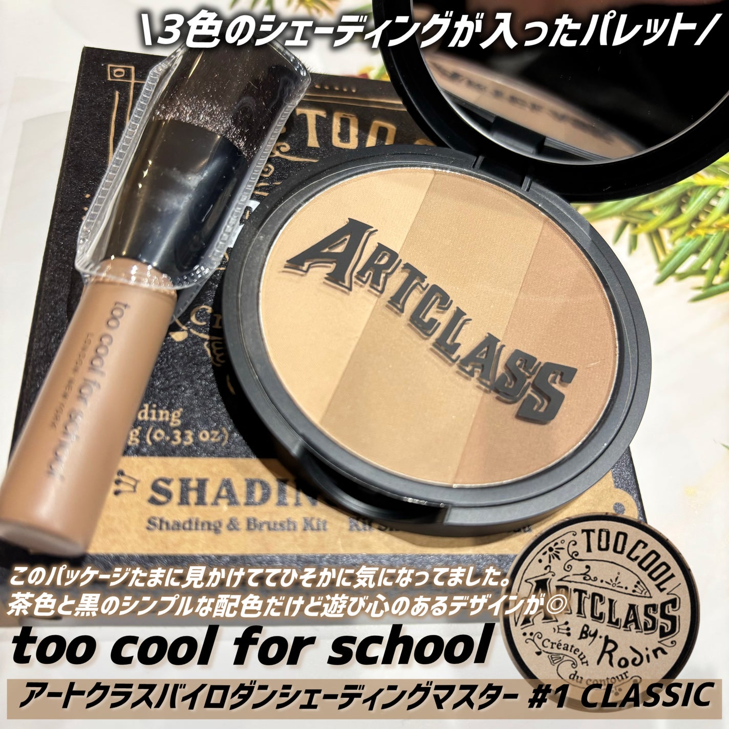 アートクラスバイロダン シェーディング/too cool for school/シェーディングを使ったクチコミ(1枚目)