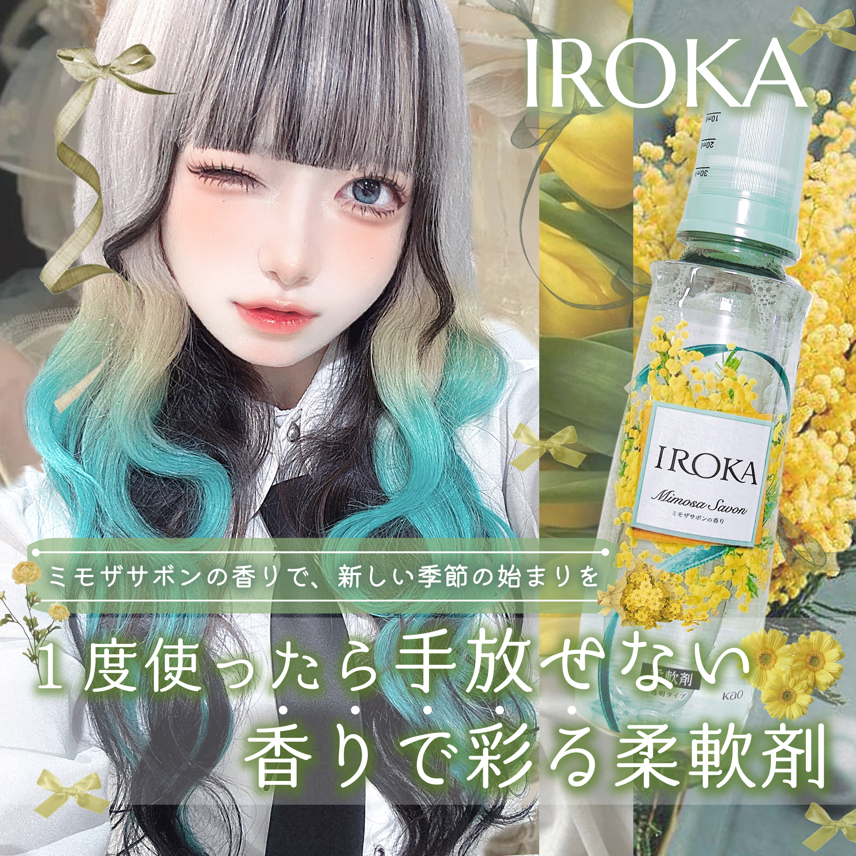 プレミアム柔軟剤 IROKA ミモザサボンの香り/IROKA/柔軟剤を使ったクチコミ（1枚目）