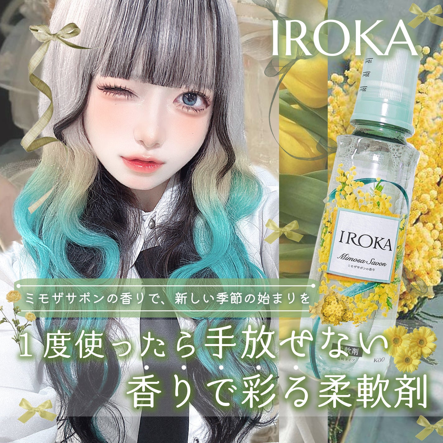 プレミアム柔軟剤 IROKA ミモザサボンの香り/IROKA/柔軟剤を使ったクチコミ(1枚目)