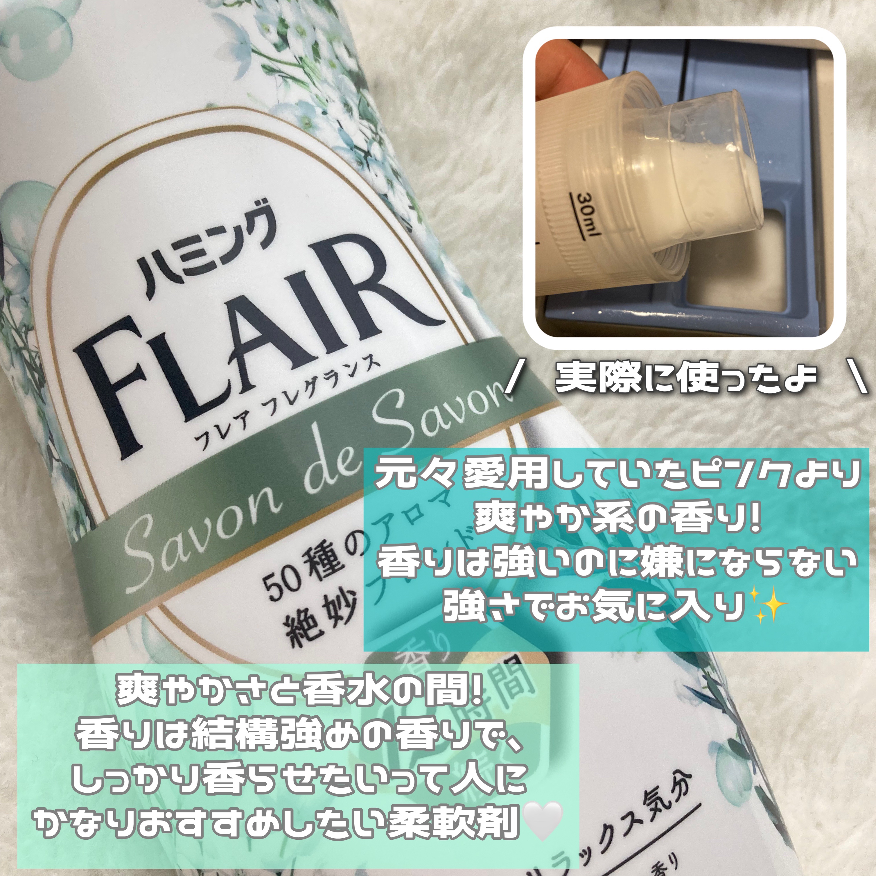 ハミング フレア フレグランス サボン デ サボンの香り/ハミングフレア/柔軟剤を使ったクチコミ（2枚目）