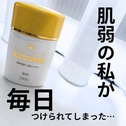 サンカットQ10パーフェクトミルク / DHCの口コミ | おすすめ順 サンカットQ10パーフェクトミルク / DHCの口コミ | おすすめ順