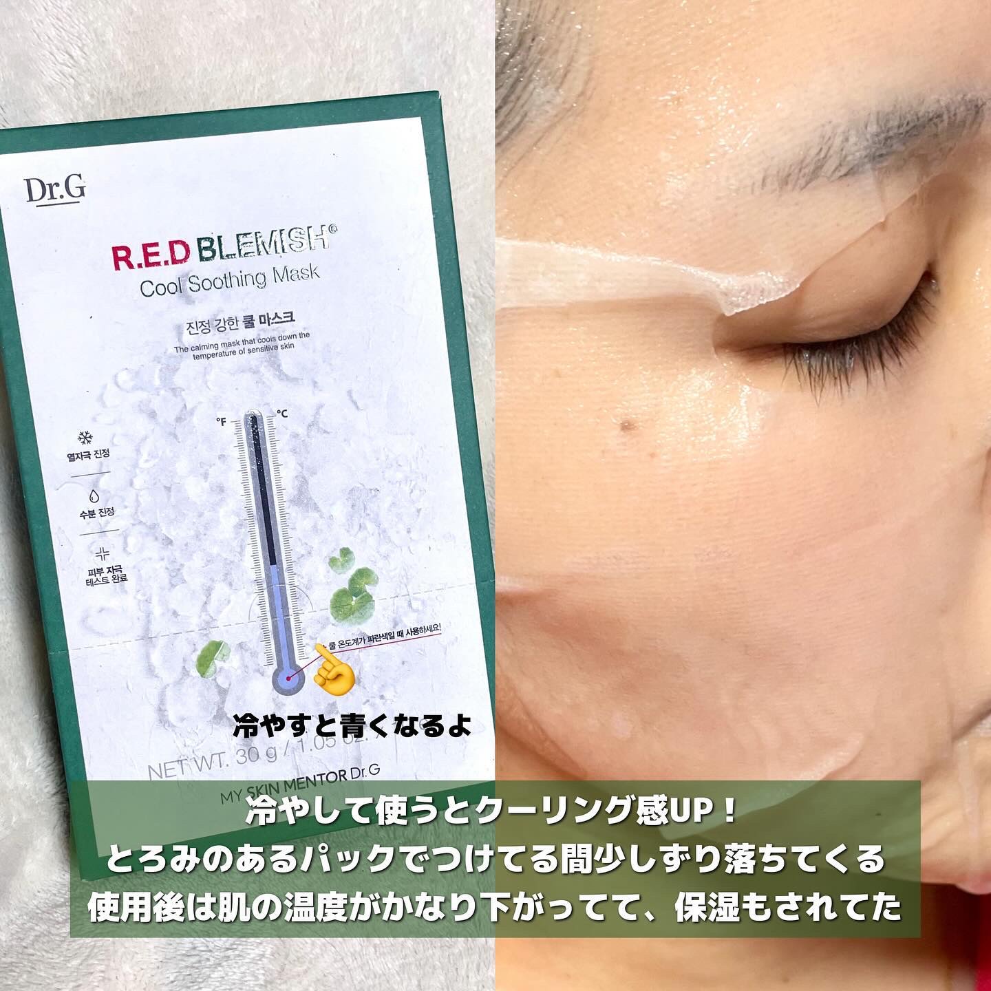 レッドブレミッシュ クールスージングマスク/Dr.G/シートマスク・パックを使ったクチコミ（3枚目）
