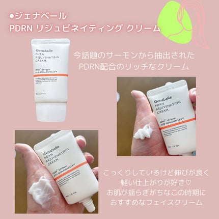 PDRNリジュビネイティングクリーム/Genabelle/フェイスクリームを使ったクチコミ(5枚目)