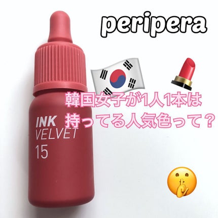 インク ベルベット/PERIPERA/口紅を使ったクチコミ(1枚目)