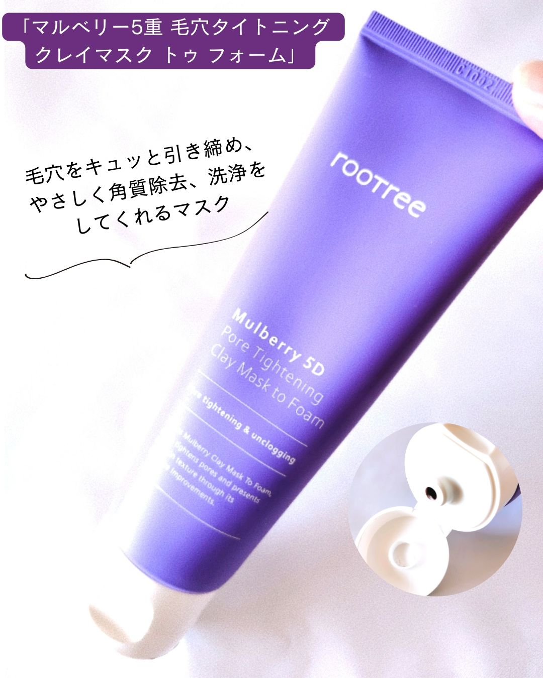 マルベリー5重 ポア タイトニングクレイマスクトゥフォーム/rooTree/洗い流すパック・マスクを使ったクチコミ（3枚目）