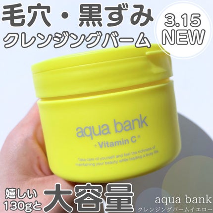 クレンジングバーム イエロー/aqua bank/クレンジングバームを使ったクチコミ(1枚目)