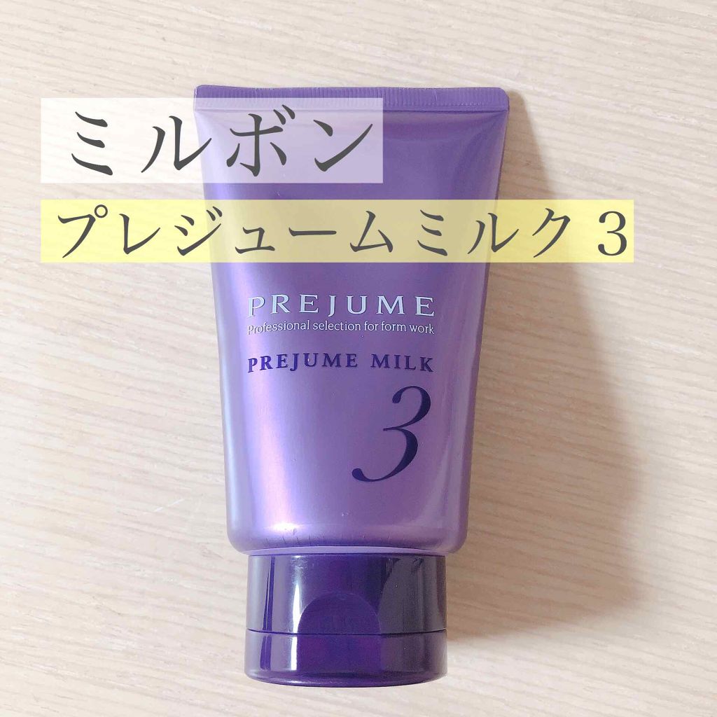 プレジュームミルク 3/プレジューム/ヘアミルクを使ったクチコミ（1枚目）