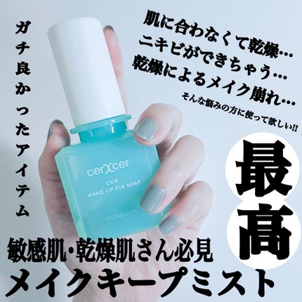 メイクアップフィックスミスト/cerXcer/フィックスミストを使ったクチコミ(1枚目)