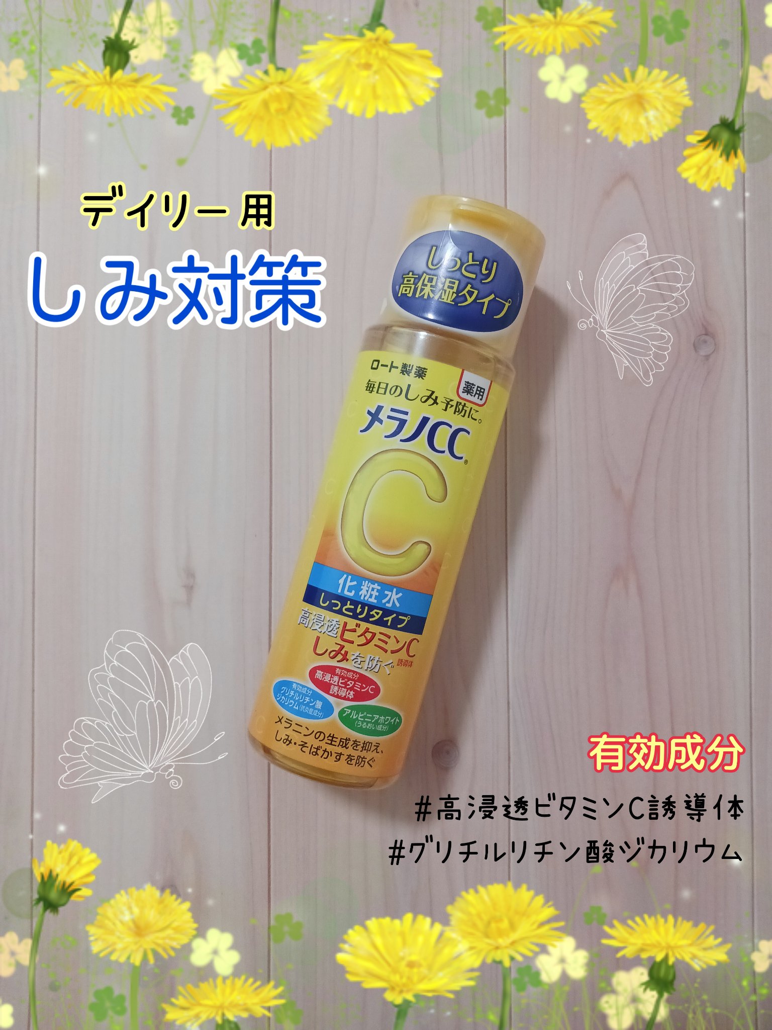 薬用しみ対策 美白化粧水 しっとりタイプ/メラノCC/化粧水を使ったクチコミ（1枚目）