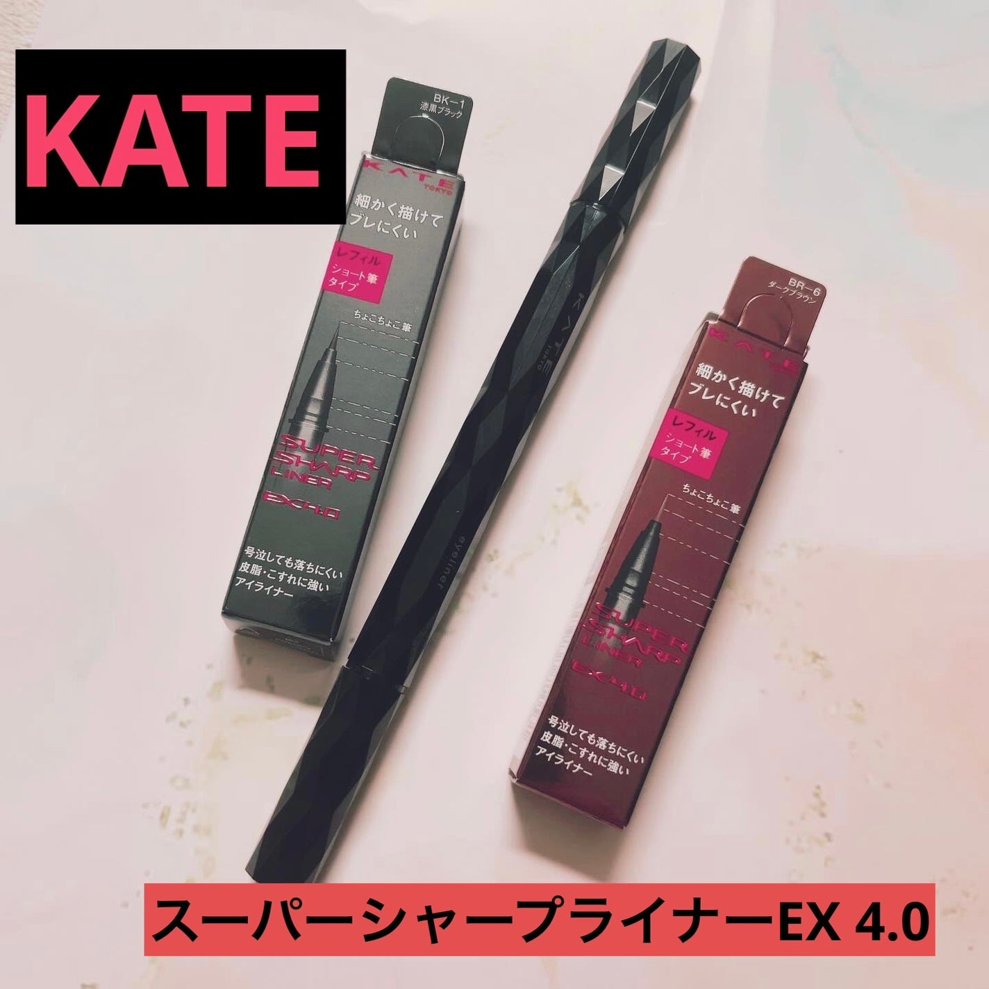 スーパーシャープライナーEX4.0/KATE/リキッドアイライナーを使ったクチコミ(1枚目)