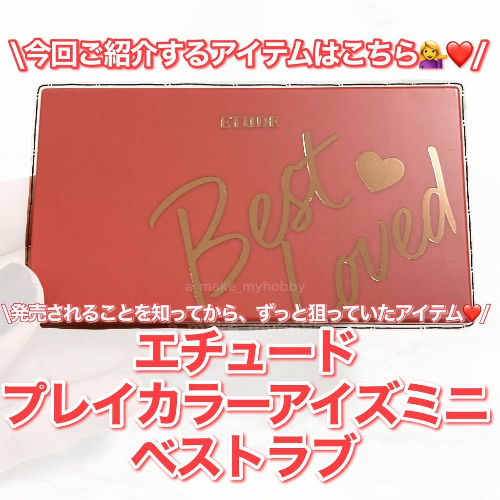 プレイカラーアイズミニ/ETUDE/アイシャドウパレットを使ったクチコミ(2枚目)
