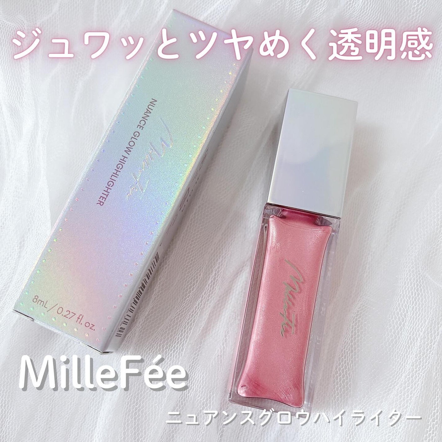 ニュアンスグロウハイライター/MilleFée/リキッドハイライトを使ったクチコミ(1枚目)