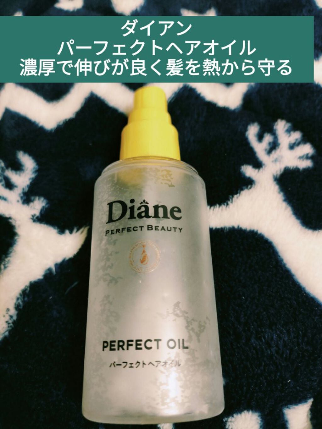 パーフェクトビューティー パーフェクトヘアオイル/ダイアン/ヘアオイルを使ったクチコミ(1枚目)