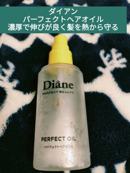 パーフェクトビューティー パーフェクトヘアオイル/ダイアン/ヘアオイルを使ったクチコミ(1枚目)