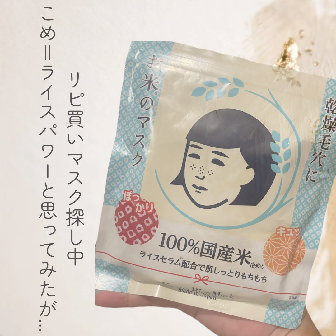 お米のマスク/毛穴撫子/シートマスク・パックを使ったクチコミ(1枚目)