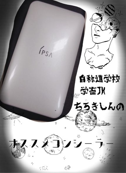 クリエイティブコンシーラーe/IPSA/パレットコンシーラーを使ったクチコミ(1枚目)