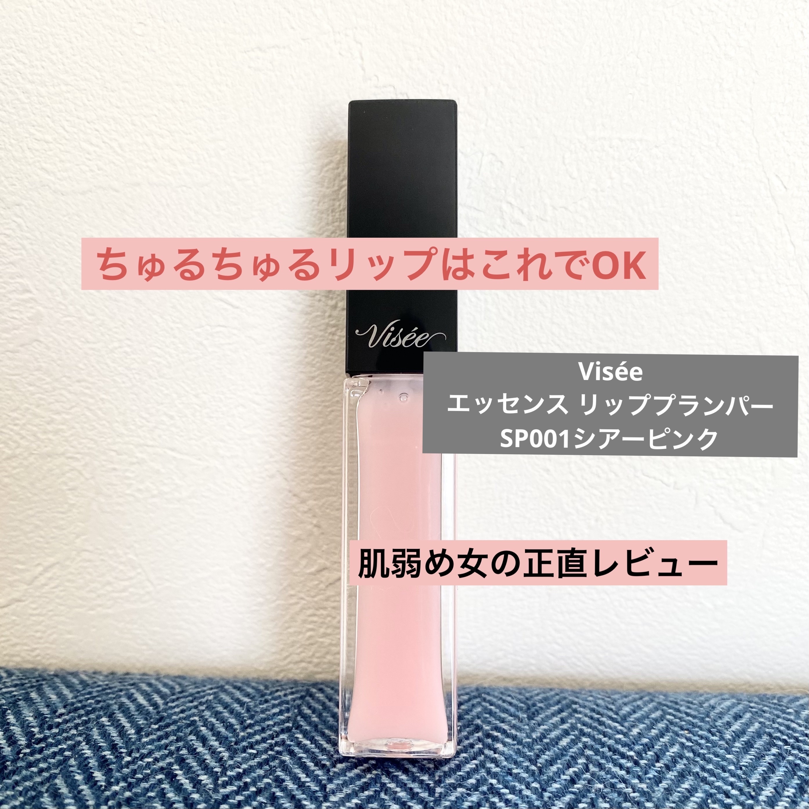 エッセンス リッププランパー/Visée/リッププランパーを使ったクチコミ（1枚目）