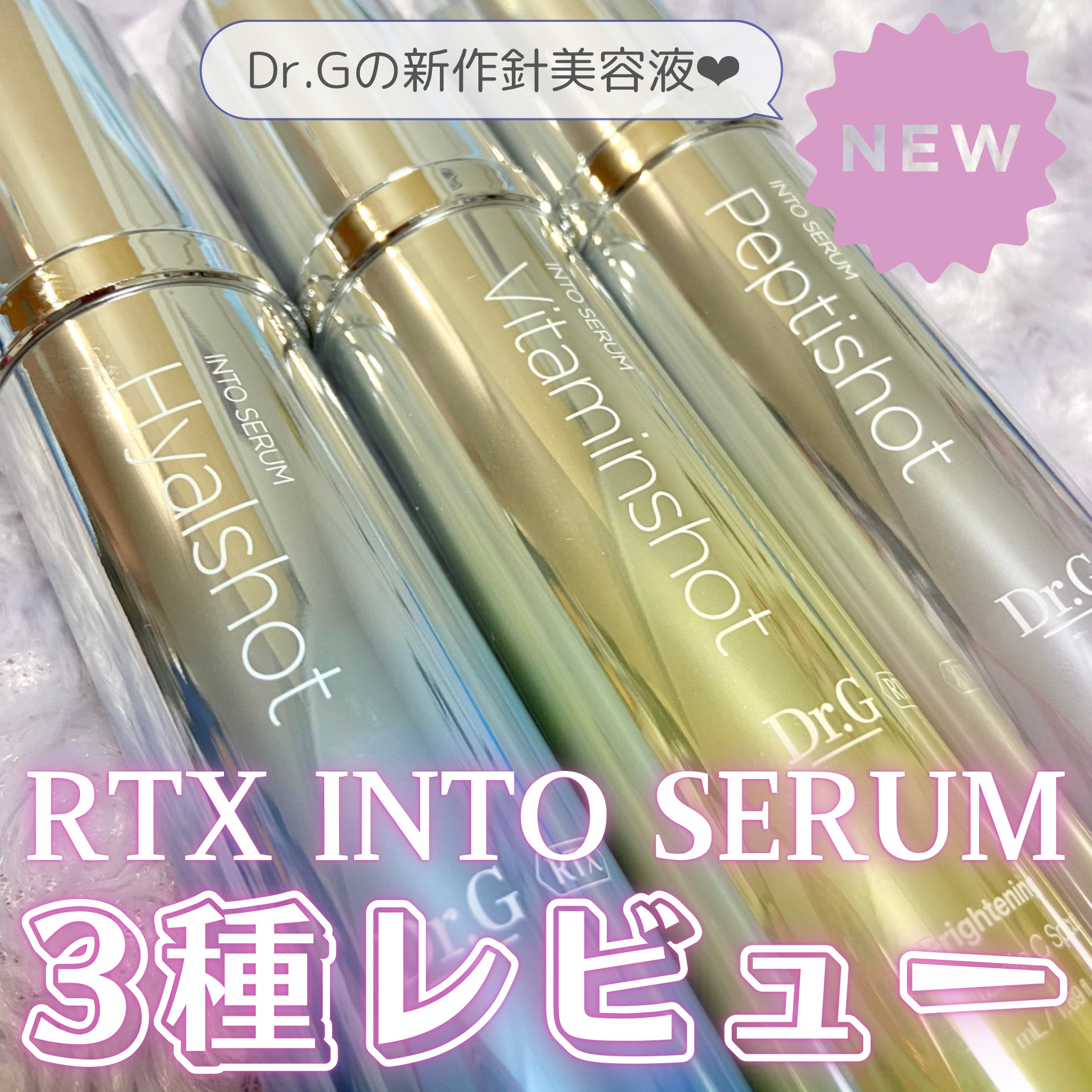 RTXセラム ビタミンショット/Dr.G/美容液を使ったクチコミ（1枚目）