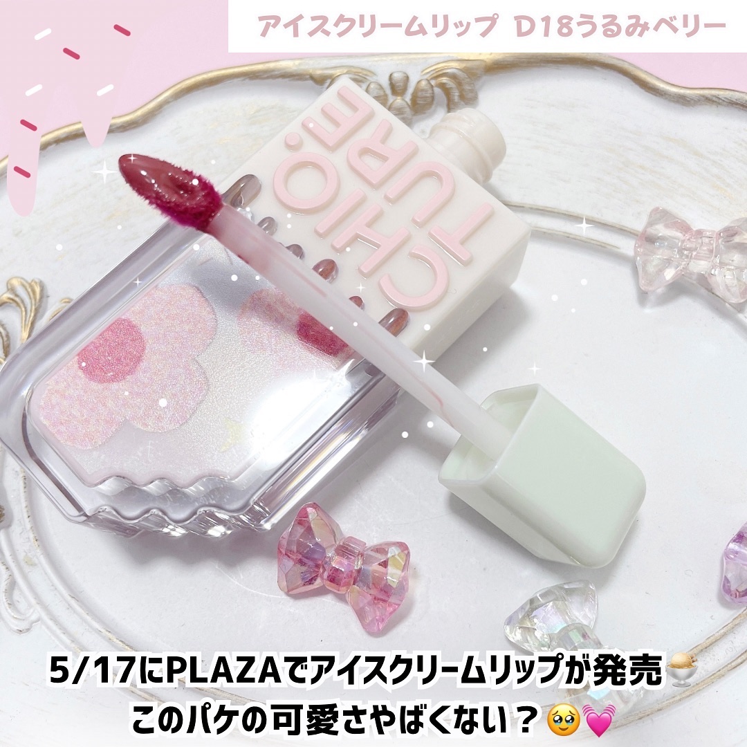 アイスクリームリップ/CHIOTURE/口紅を使ったクチコミ（2枚目）