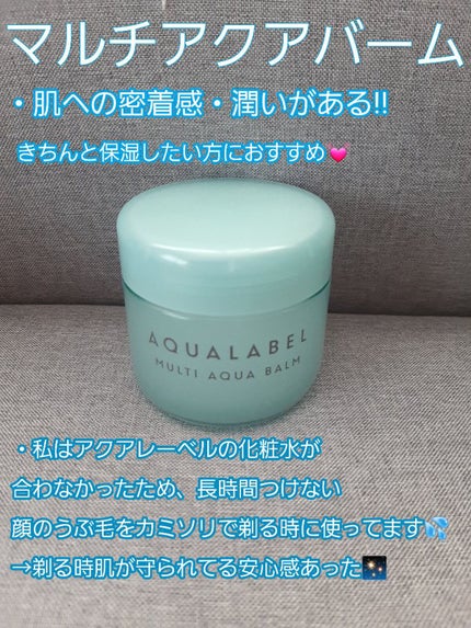 マルチアクアバーム/アクアレーベル/フェイスバームを使ったクチコミ(1枚目)