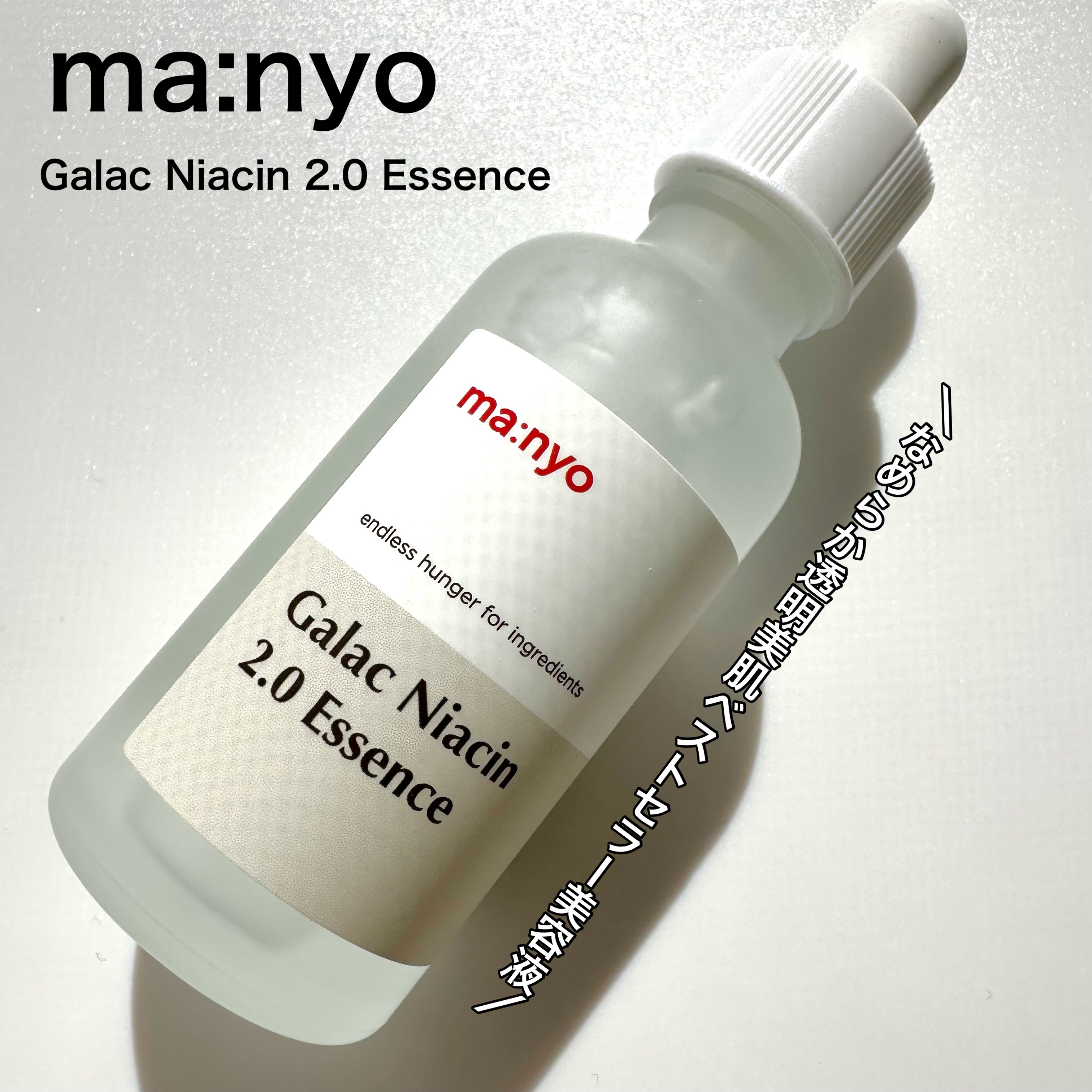 ガラクナイアシン2.0エッセンス/manyo/美容液を使ったクチコミ（1枚目）