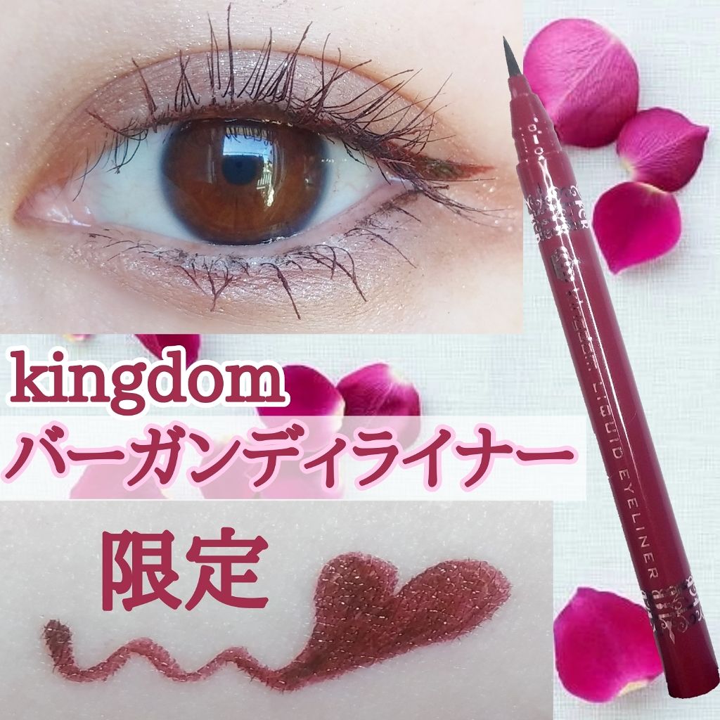 リキッドアイライナーS/キングダム/リキッドアイライナーを使ったクチコミ(1枚目)