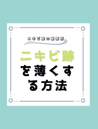 Riii  投稿ある方フォロバします⋆⸜🌷⸝‍⋆ on LIPS 「《ニキビ跡を薄くする方法》〜ニキビ跡の種類〜①赤みで残るタイプ..」（1枚目）