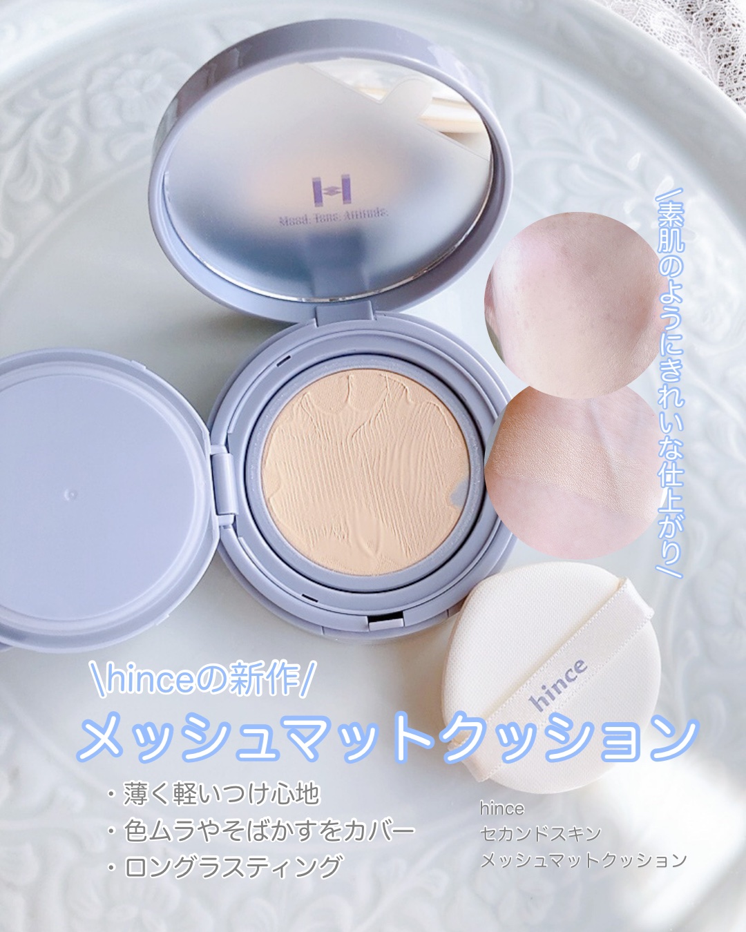 セカンドスキンメッシュマットクッション/hince/クッションファンデーションを使ったクチコミ（1枚目）