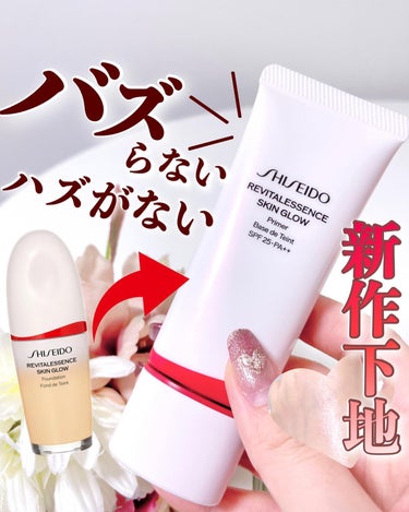 SHISEIDO エッセンス スキングロウ プライマー	のクチコミ「【バズらない理由がない‼️新作下地✨】
.
スキンケア成分を贅沢に配合した
美容液処方のベース.....」（1枚目）