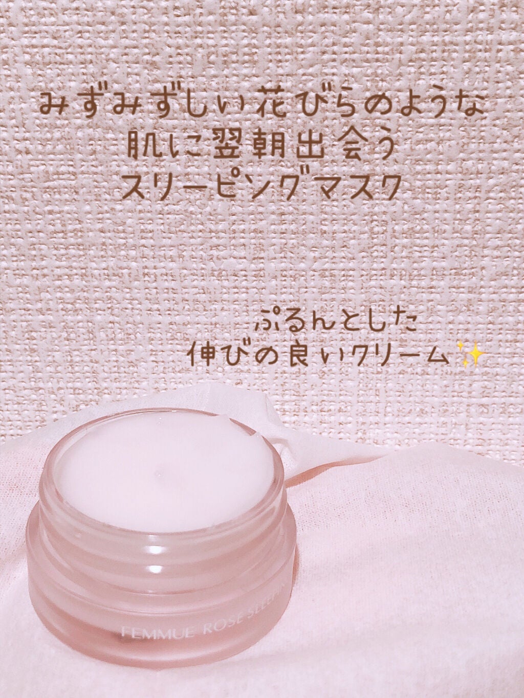 ローズウォーター スリーピングマスク/FEMMUE/フェイスクリームを使ったクチコミ(4枚目)