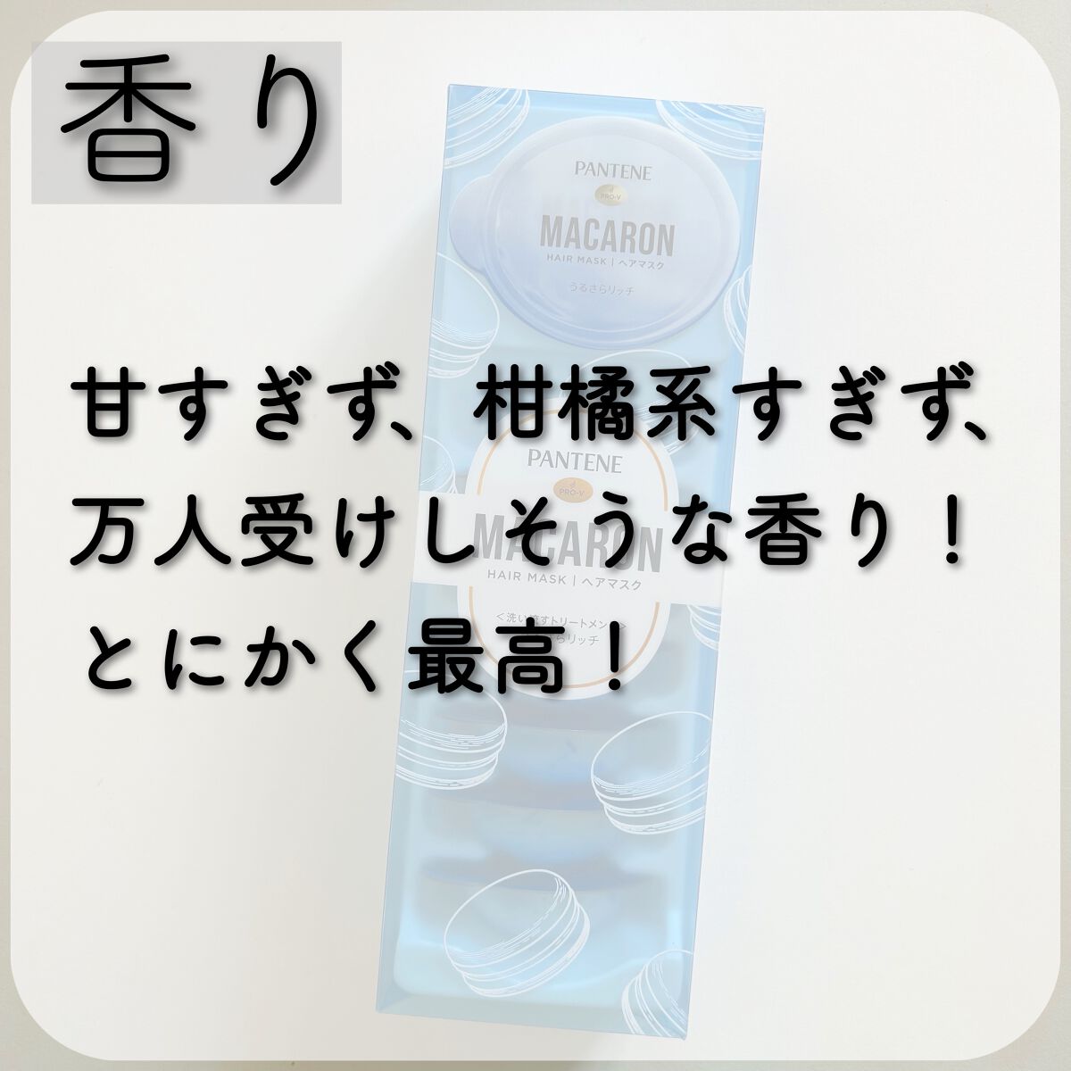 パンテーンマカロン ヘアマスク うるさらリッチ <洗い流すトリートメント>/パンテーン/ヘアマスク・ヘアパックを使ったクチコミ(3枚目)