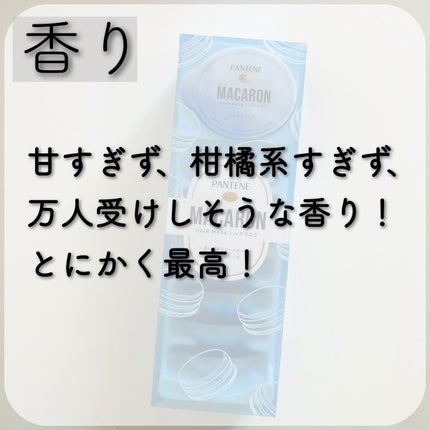 パンテーンマカロン ヘアマスク うるさらリッチ <洗い流すトリートメント>/パンテーン/ヘアマスク・ヘアパックを使ったクチコミ(3枚目)