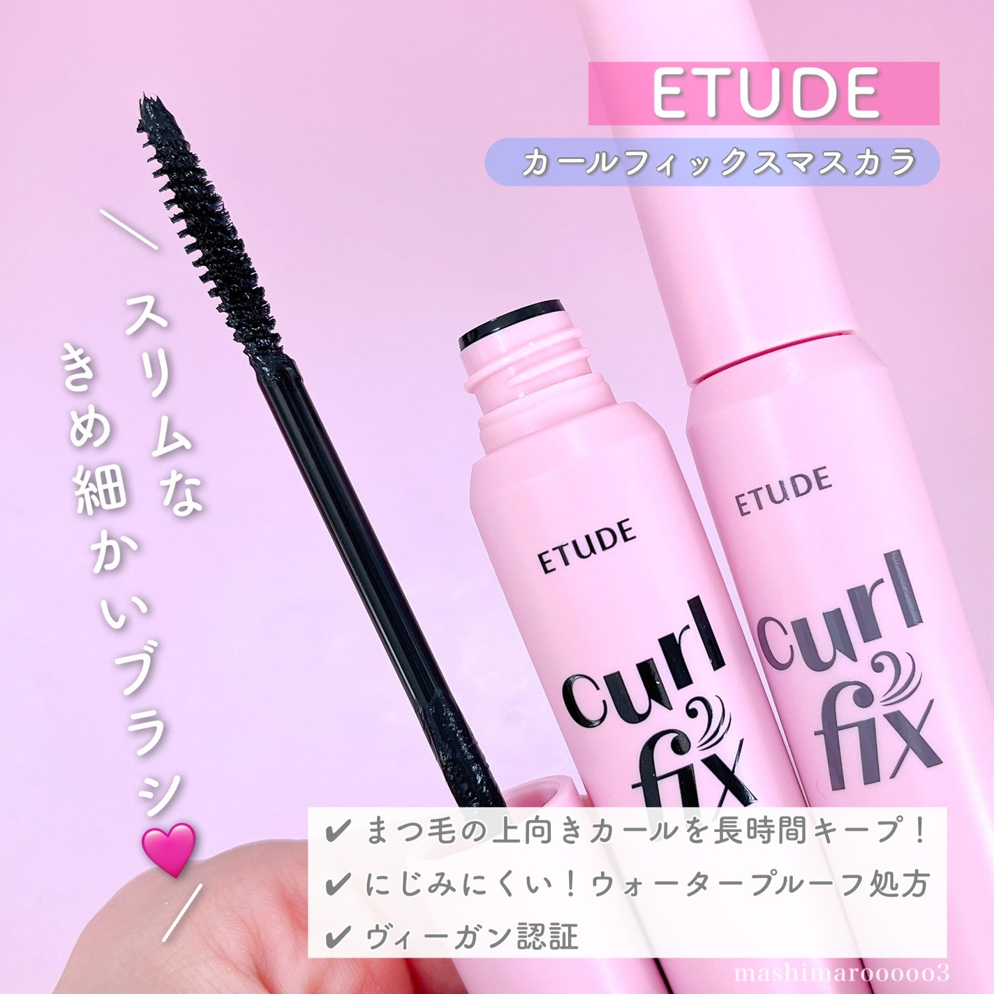 マスカラフィクサー パーフェクトラッシュ/ETUDE/マスカラ下地を使ったクチコミ(3枚目)