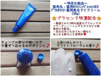 プラセホワイター 薬用美白アイクリーム/明色/アイケア・アイクリームを使ったクチコミ(1枚目)