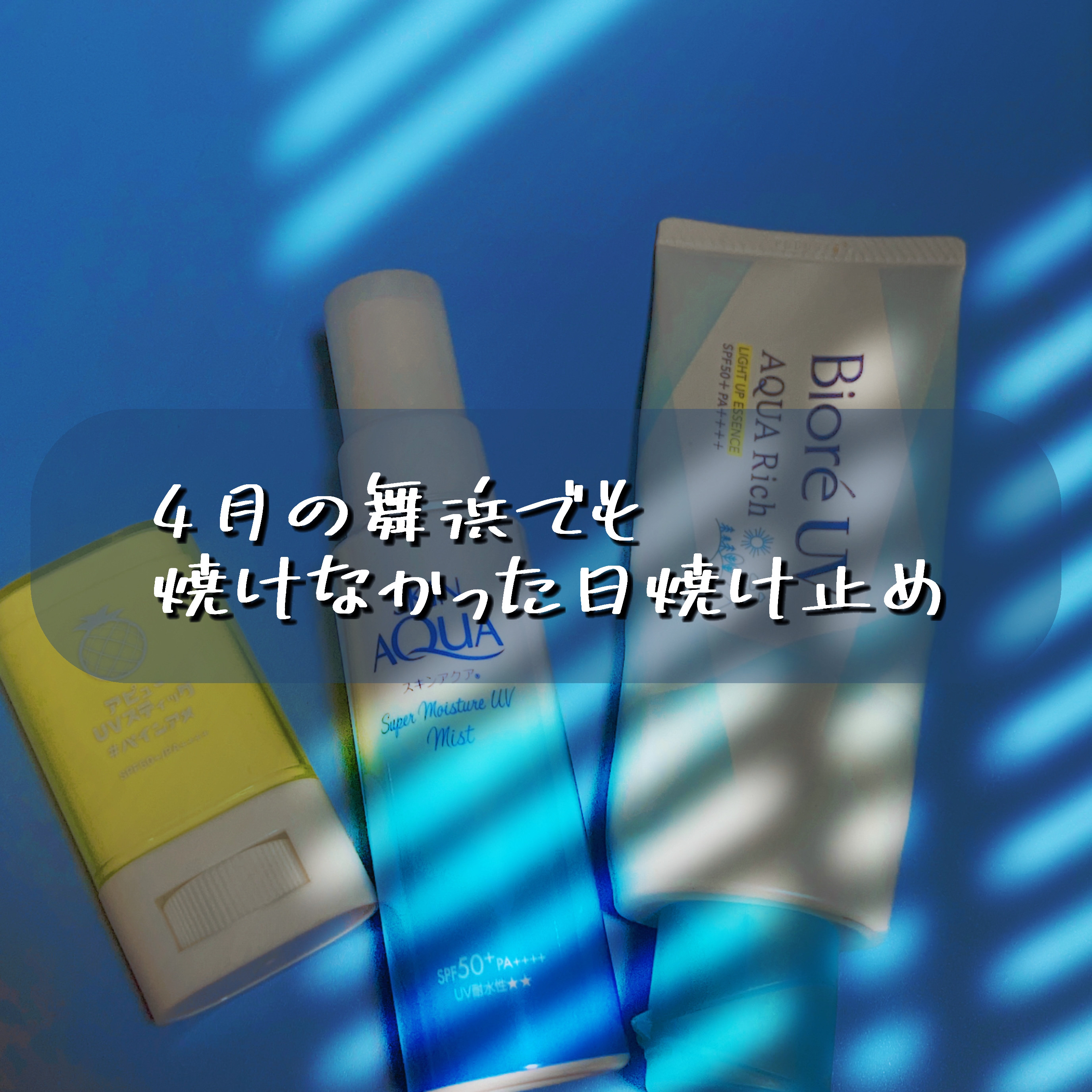 アピュー ジューシーパン UVスティック/A’pieu/日焼け止め・UVケアを使ったクチコミ（1枚目）