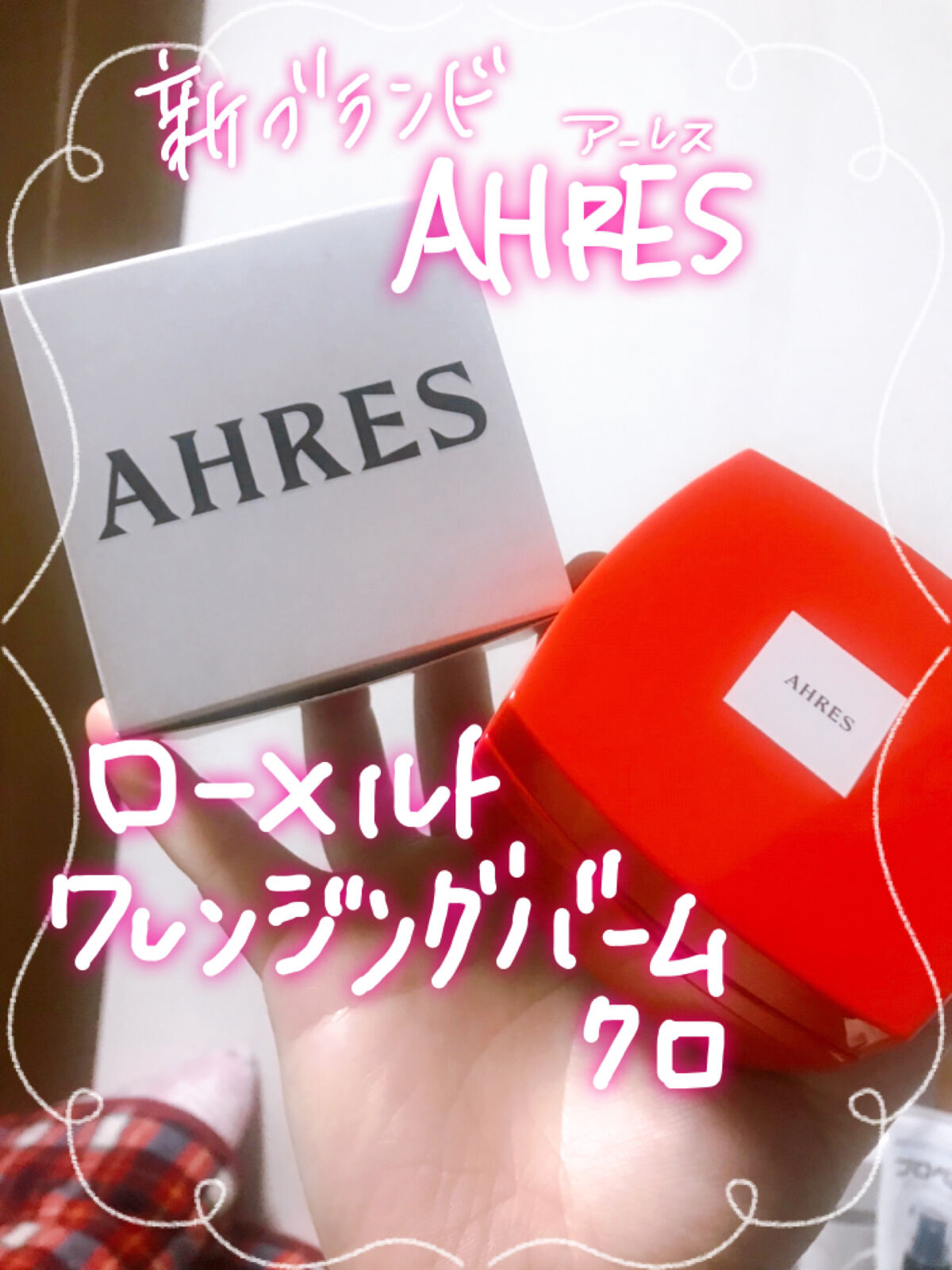 \ 新ブランドから誕生💗 /

☑️AHRESローメルト クレンジングバーム クロ

今回は#ahres さんから#ローメルトクレンジングバーム 　クロをいただきました💘

調べてみたらAHRESさんはまだ新しいブランドみたい！
そんな