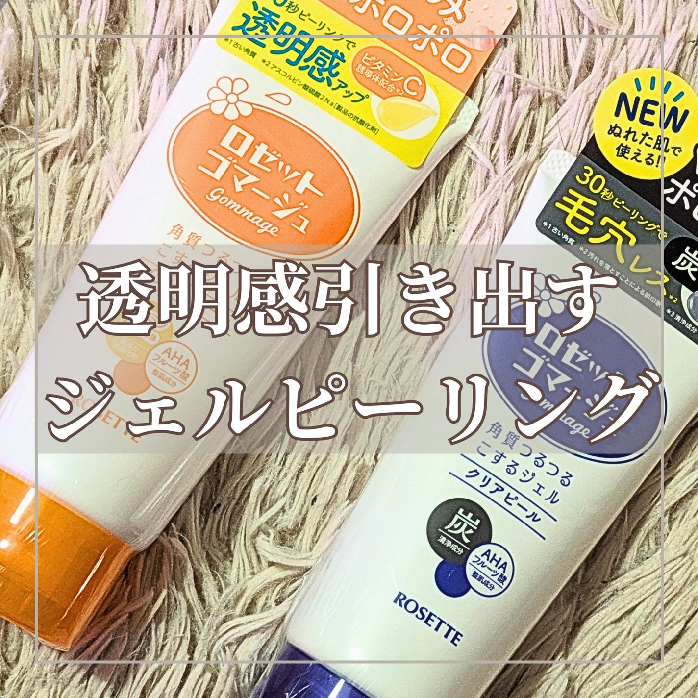 ロゼットゴマージュ クリアピール/ロゼット/スクラブ・ゴマージュを使ったクチコミ(1枚目)