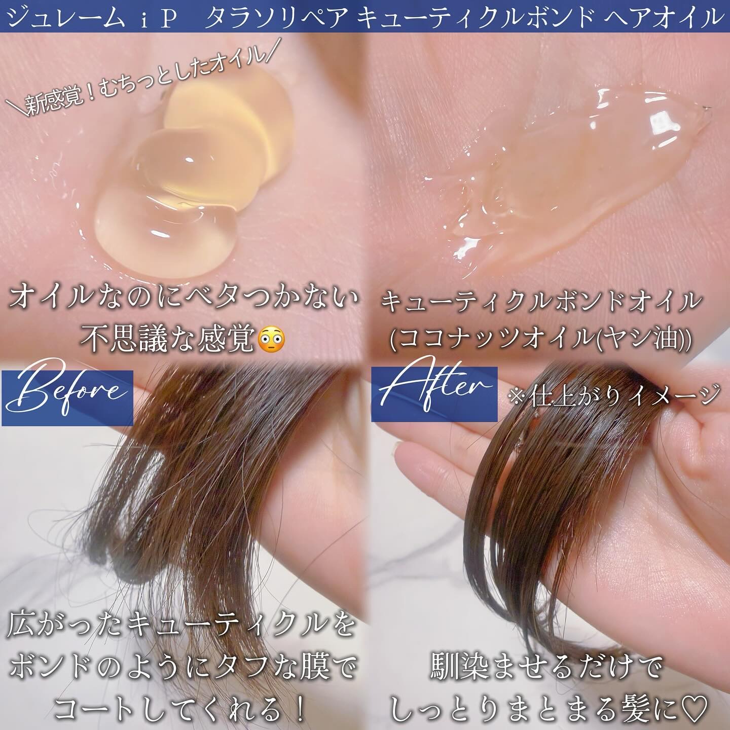 ジュレーム iP タラソリペア キューティクルボンド ヘアオイル/Je l'aime/ヘアオイルを使ったクチコミ（2枚目）