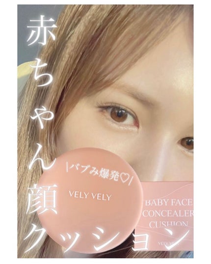 ベビーフェイスコンシーラークッション/VELY VELY/クッションファンデーションを使ったクチコミ(1枚目)