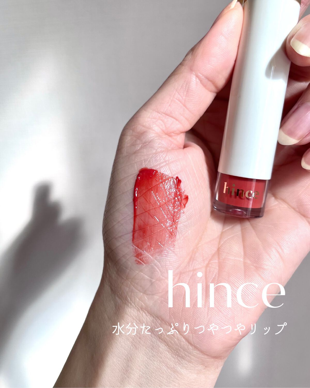 ムードインハンサーウォーターリキッドグロウ/hince/口紅を使ったクチコミ(1枚目)